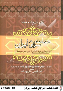 حماسه سرايي در ايران (از قديمترين عهد تاريخي تا قرن چهاردهم هجري)