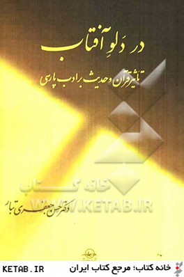 در دلو آفتاب: تاثير قرآن و حديث بر ادب فارسي