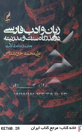 زبان و ادب فارسي در گذرگاه سنت و مدرنيته (مجموعه مقالات)