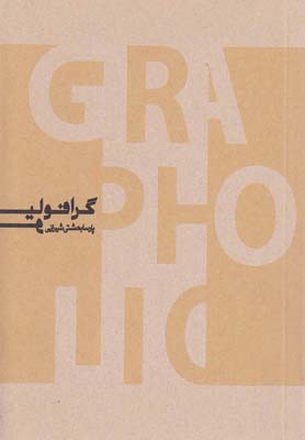 گرافوليو: منتخبي از آثار طراحي گرافيك پارسا بهشتي شيرازي (1390 - 1380)