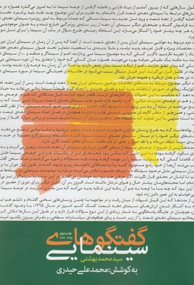 گفتگوهاي سينمايي با سيد محمد بهشتي(۱۳۷۴-۱۳۹۵)