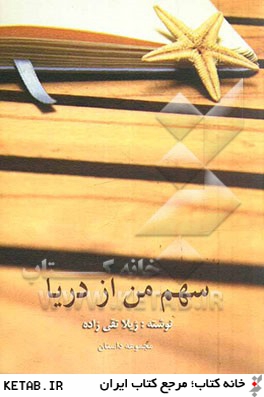 سهم من از دريا: مجموعه داستان كوتاه 1385 تا 1391