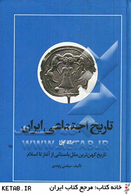 تاريخ اجتماعي ايران 1