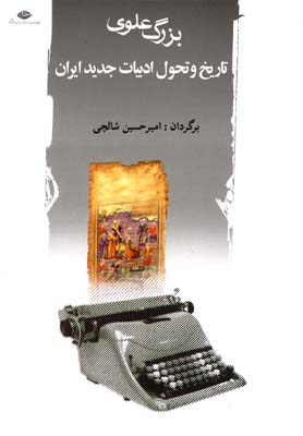 تاريخ و تحول ادبيات جديد ايران