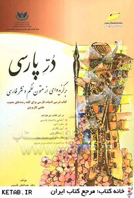 در پارسي: برگزيده اي از متون نظم و نثر فارسي كتاب درسي ادبيات فارسي براي كليه رشته هاي مصوب علمي كاربردي