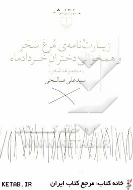 جهان تازه ي شعر (زيارت نامه ي مرغ سحر و همخواني دختران خردادماه (مجموعه شعر))