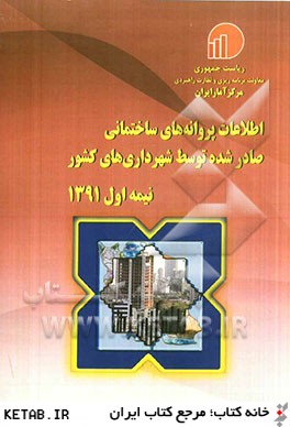 اطلاعات پروانه هاي ساختماني صادر شده توسط شهرداري هاي كشور نيمه اول 1391