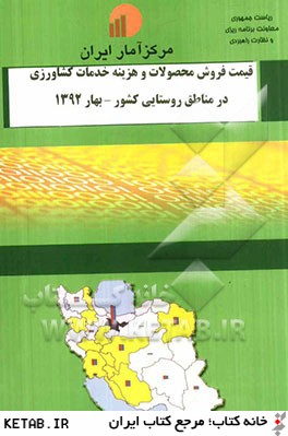 قيمت فروش محصولات و هزينه خدمات كشاورزي در مناطق روستايي كشور بهار 1392