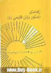 راهنماي دستور زبان فارسي 1و2