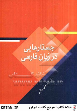 جستارهايي در زبان فارسي 