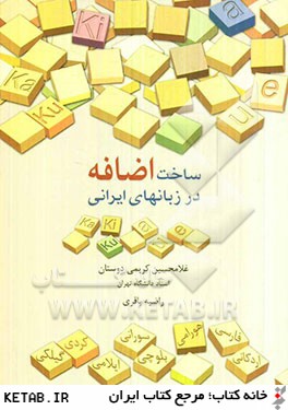 ساخت اضافه در زبانهاي ايراني