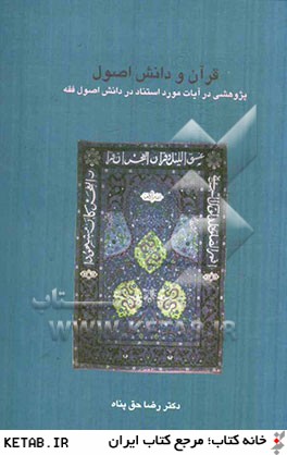 دانش هاي قرآني (قرآن و دانش اصول)،(پژوهشي در آيات مورد استناد در دانش اصول فقه)