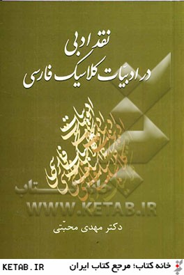نقد ادبي در ادبيات كلاسيك فارسي