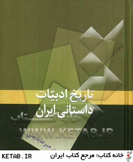 تاريخ ادبيات داستاني ايران