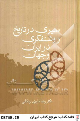 سيري در تاريخ روشنفكري در ايران و جهان