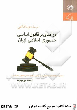 درآمدي بر قانون اساسي جمهوري اسلامي ايران