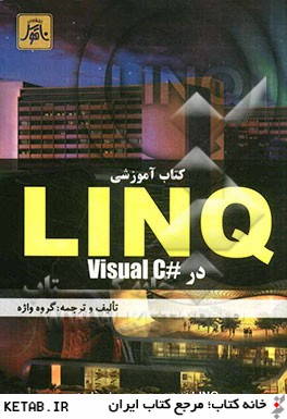 LINQ در Visual C# 2008