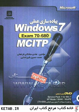 پياده سازي عملي Windows 7 براساس مدرك مهندسي شبكه مايكروسافت آزمون بين المللي 680 - 70 MCITP