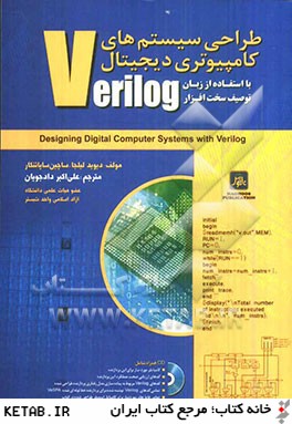 طراحي سيستم هاي كامپيوتري ديجيتال با استفاده از زبان توصيف سخت افزار Verilog