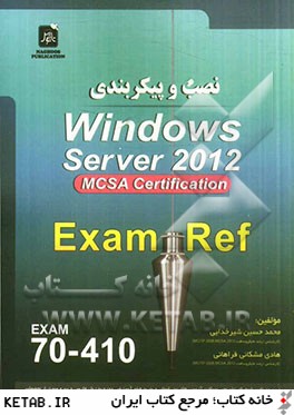 نصب و پيكربندي Windows server 2012 exam: 70 - 410 MCSA Server 2012