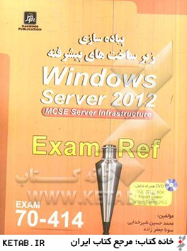 پياده سازي زيرساخت هاي پيشرفته Windows server 2012 Exam: 70-414 Mcse server 2012 server-infrastructure