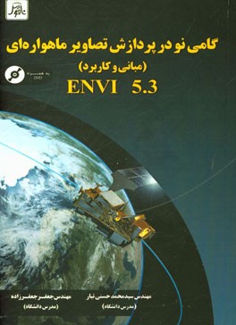گامي نو در پردازش تصاوير ماهواره اي (مباني و كاربرد) ENVI503