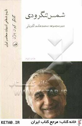 تاريخ شفاهي ادبيات معاصر ايران (شمس لنگرودي)