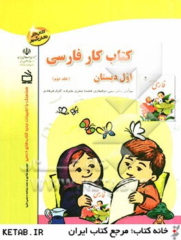 كتاب كار فارسي اول دبستان (بخوانيم و بنويسيم)
