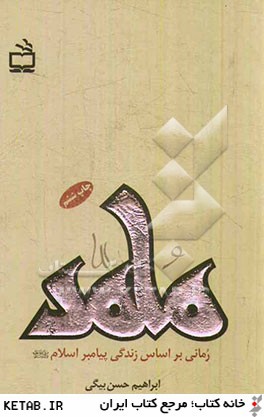 محمد رسول الله: رماني بر اساس زندگي پيامبر اسلام (ص)