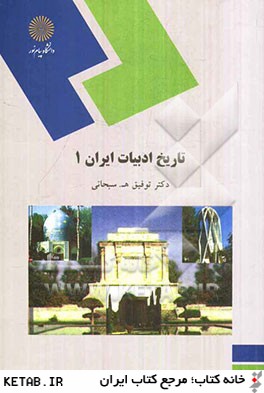تاريخ ادبيات ايران 1 (رشته زبان و ادبيات فارسي)