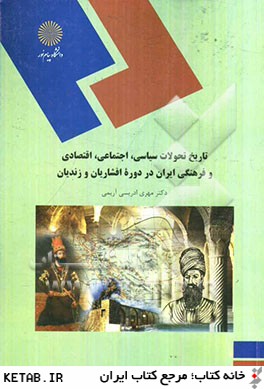 ت‍اري‍خ  ت‍ح‍ولات  س‍ي‍اس‍ي ، اج‍ت‍م‍اع‍ي ، اق‍ت‍ص‍ادي  ، ف‍ره‍ن‍گ‍ي  اي‍ران  در دوره  اف‍ش‍اري‍ان  و زن‍دي‍ان 