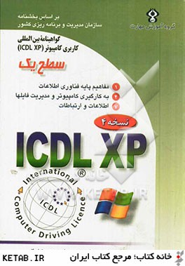 گواهينامه بين المللي كاربري كامپيوتر ICDL-XP سطح يك