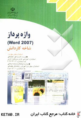 واژه پرداز (Word 2007) شاخه كاردانش: استاندارد آموزشي وزارت كار و امور اجتماعي