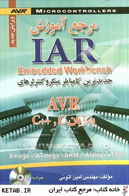 مرجع آموزش   IAR embedded workbench: جديدترين كامپايلر ميكروكنترلرهاي AVR به زبان C, C++ ...