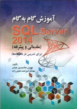 آموزش گام به گام SQL Server 2014 (مقدماتي و پيشرفته) ...