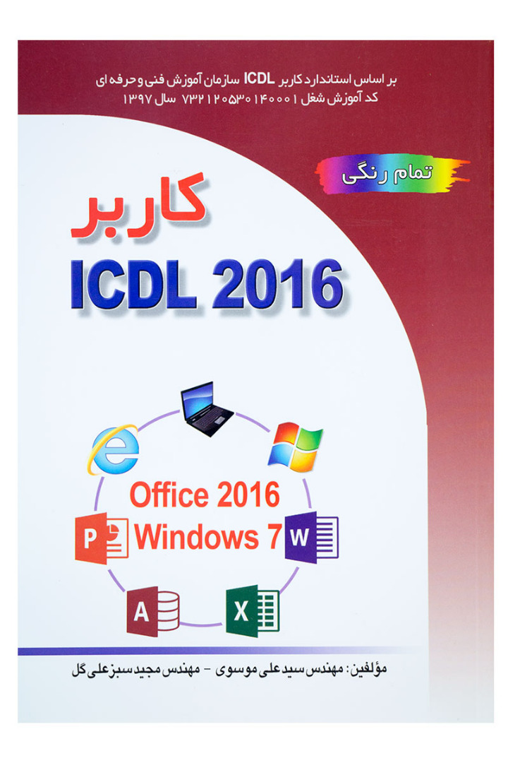 ‏‫كاربر ICDL 2016 براساس
