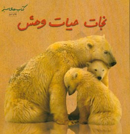 كتاب هاي سبز(نجات حيات وحش)فني ايران #