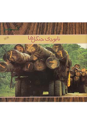 كتاب هاي سبز(نابودي جنگل ها)فني ايران #