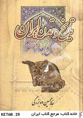 تاريخ و تمدن ايران (قبل و بعد از اسلام)