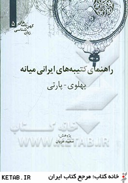 راهنماي كتيبه هاي ايراني ميانه پهلوي - پارتي