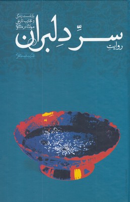 روايت سر دلبران: بازجست زندگي و تجارب تاريخي مولانا در مثنوي