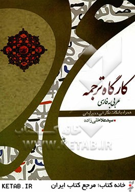 كارگاه ترجمه عربي به فارسي همراه با نكات نگارشي و ويرايشي