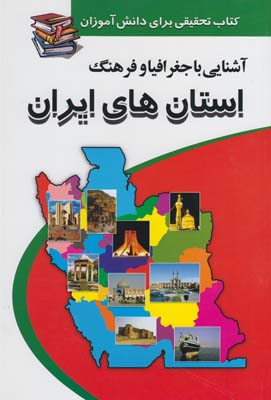 آشنايي با جغرافيا و فرهنگ استانهاي ايران : بر اساس آخرين تقسيمات استاني ...