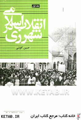 انقلاب اسلامي در شهرري
