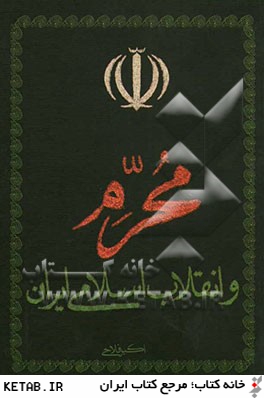 محرم و انقلاب اسلامي ايران