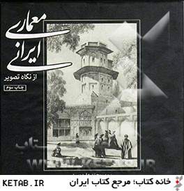 معماري ايراني از نگاه تصوير: براساس طرحهاي اوژن فلاندن، پاسكال كست