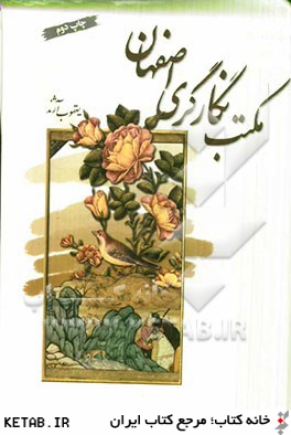 مكتب نگارگري اصفهان