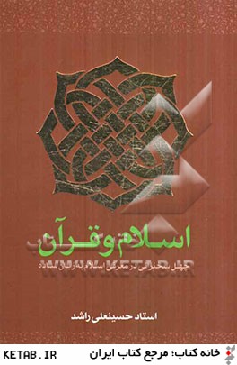 اسلام و قرآن: مجموعه اي از سخنان استاد حسينعلي راشد