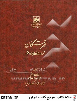فهرستگان نسخه هاي خطي ايران (فنخا): قرآن (مترجم) - كتاب سيبويه