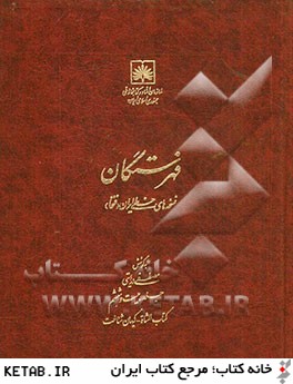 فهرستگان نسخه هاي خطي ايران (فنخا): كتاب الشاه - كيهان شناخت